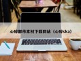 松滋心碎都市素材下载网站（心碎ska）